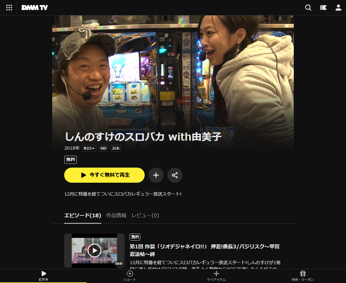 しんのすけのスロバカwith由美子はDMM TVで配信