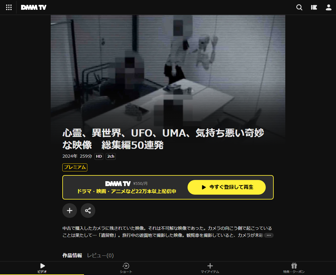 心霊、異世界、UFO、UMA、気持ち悪い奇妙な映像　総集編50連発はDMM TVで配信