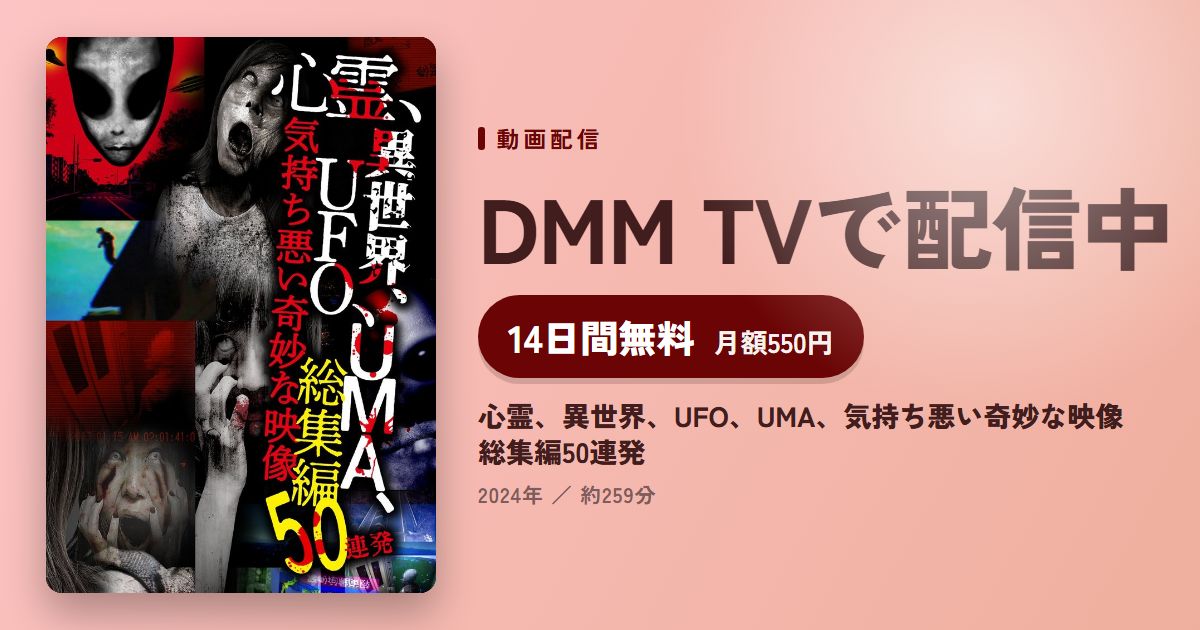 心霊、異世界、UFO、UMA、気持ち悪い奇妙な映像　総集編50連発のアイキャッチ