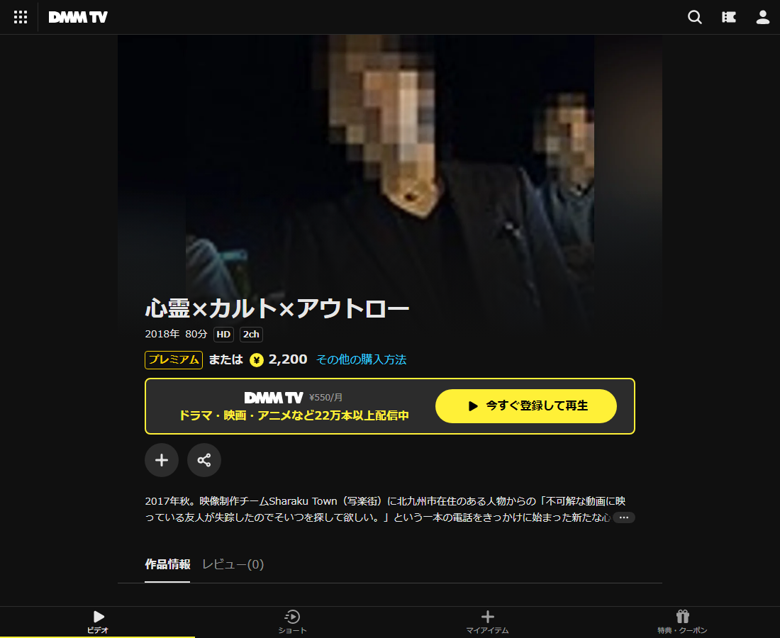 心霊×カルト×アウトローはDMM TVで配信