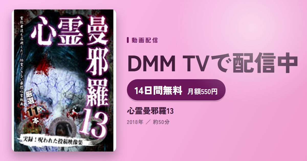 心霊曼邪羅13のアイキャッチ
