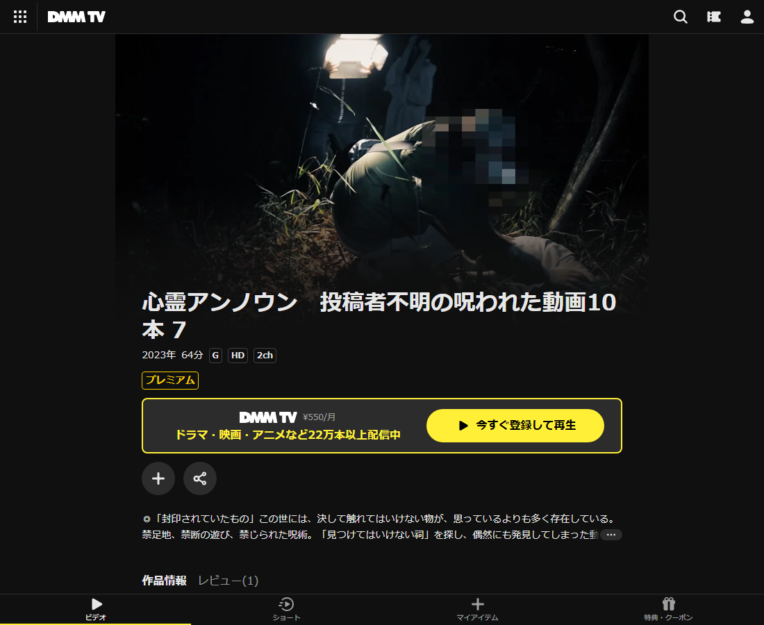 心霊アンノウン 投稿者不明の呪われた動画はDMM TVで配信