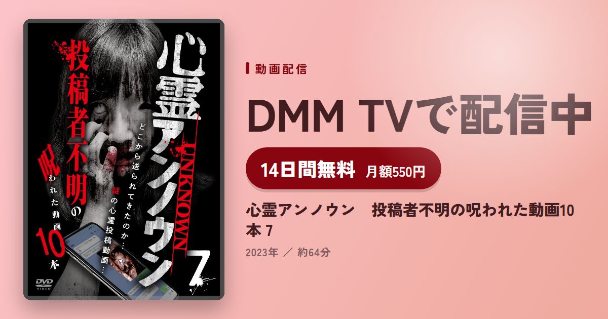 心霊アンノウン　投稿者不明の呪われた動画10本 7のアイキャッチ