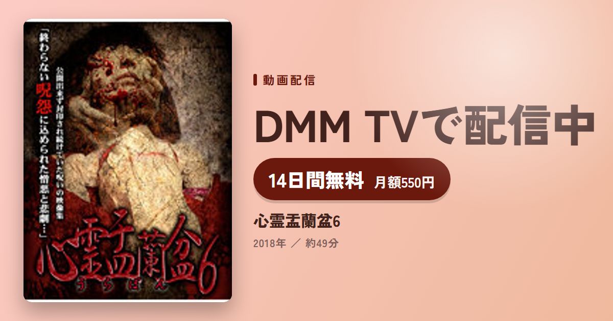 心霊盂蘭盆6のアイキャッチ