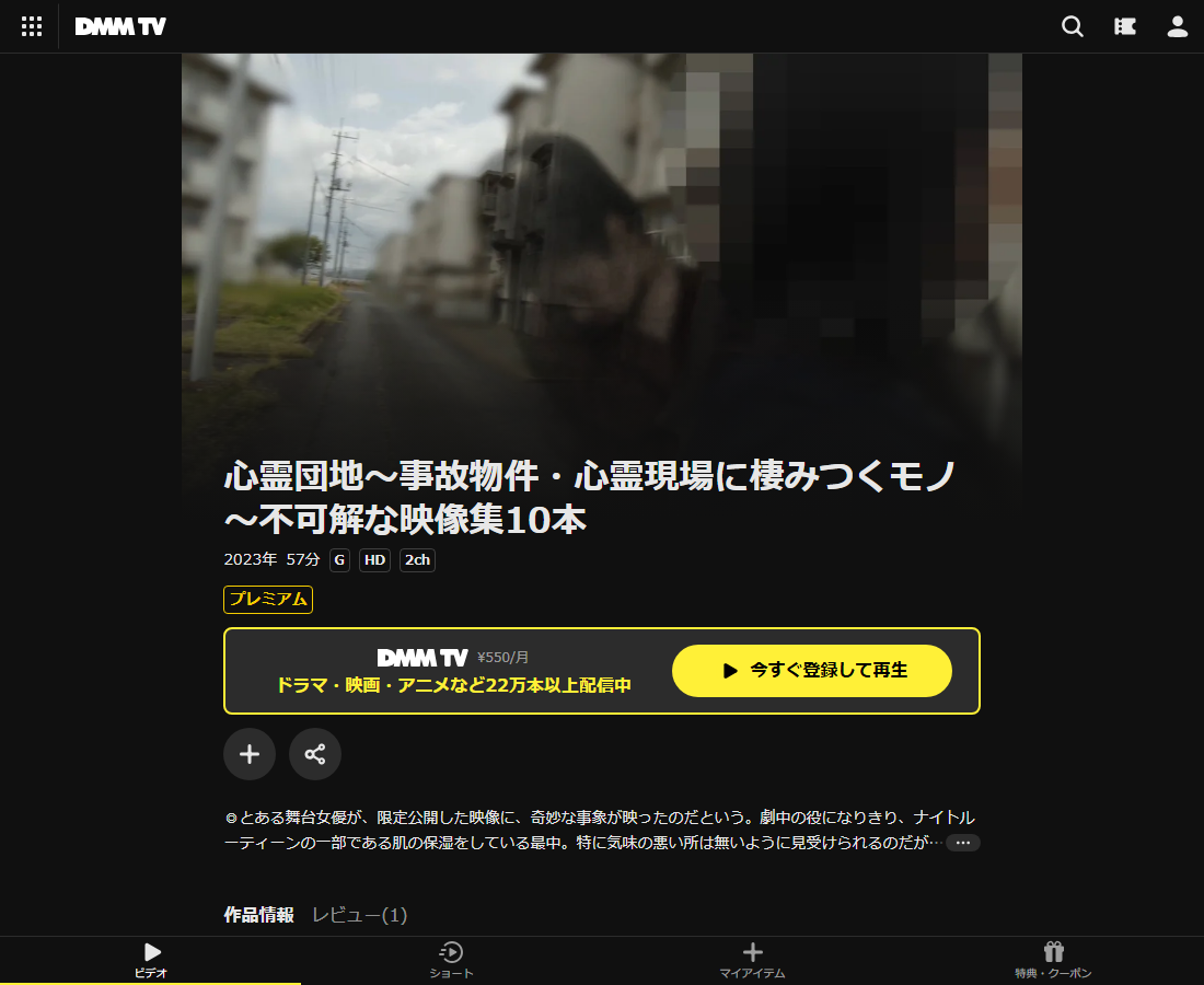 心霊団地～事故物件・心霊現場に棲みつくモノ～不可解な映像集10本はDMM TVで配信