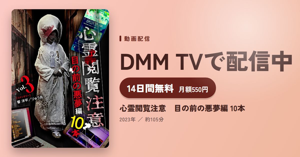 心霊閲覧注意　目の前の悪夢編 10本のアイキャッチ