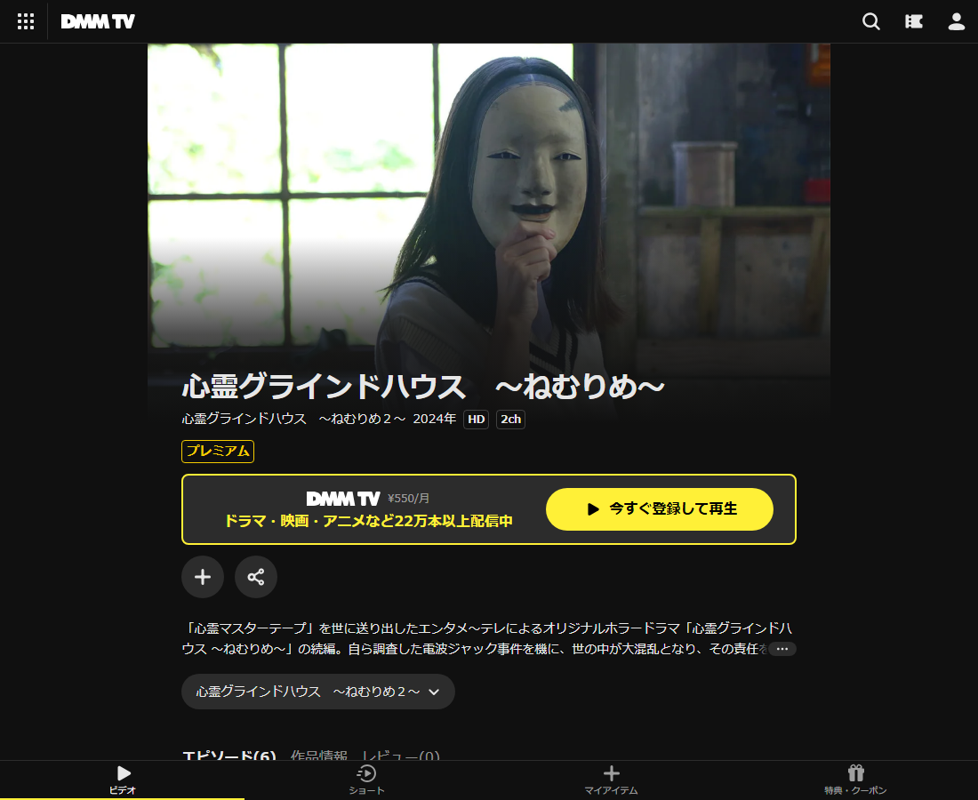 心霊グラインドハウス ~ねむりめ~はDMM TVで配信