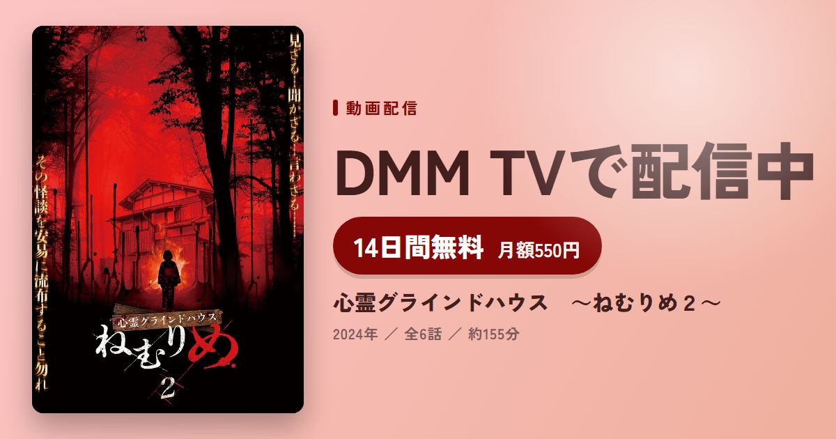 心霊グラインドハウス　～ねむりめ２～のアイキャッチ