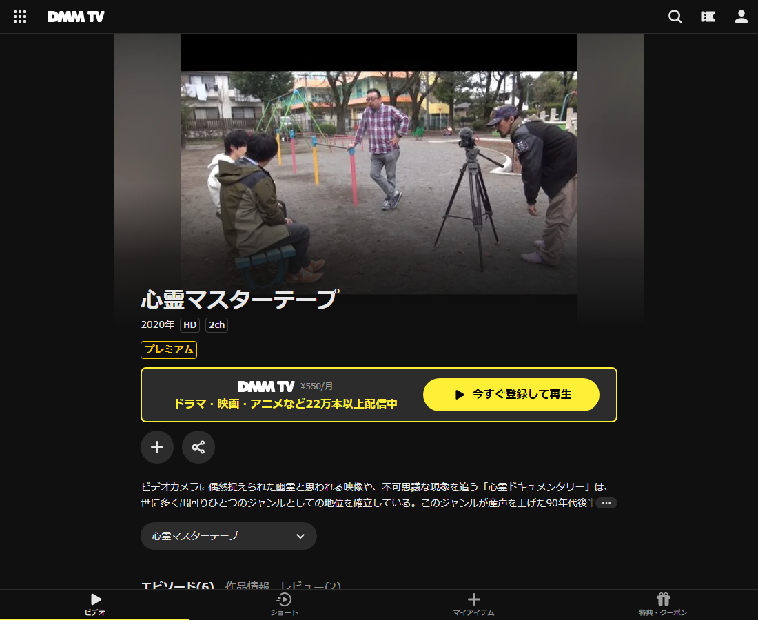 心霊マスターテープはDMM TVで配信