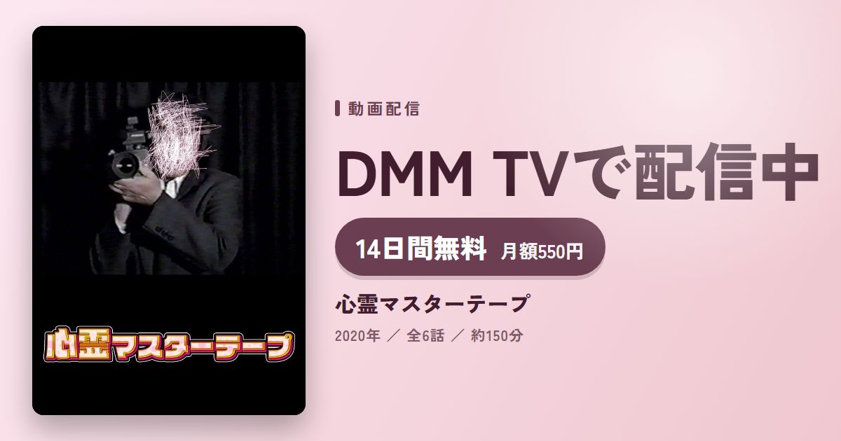 心霊マスターテープのアイキャッチ