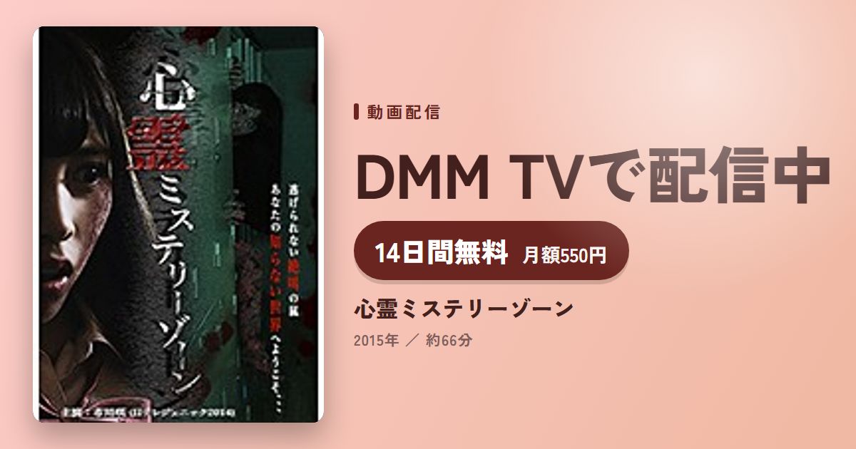 心霊ミステリーゾーンのアイキャッチ