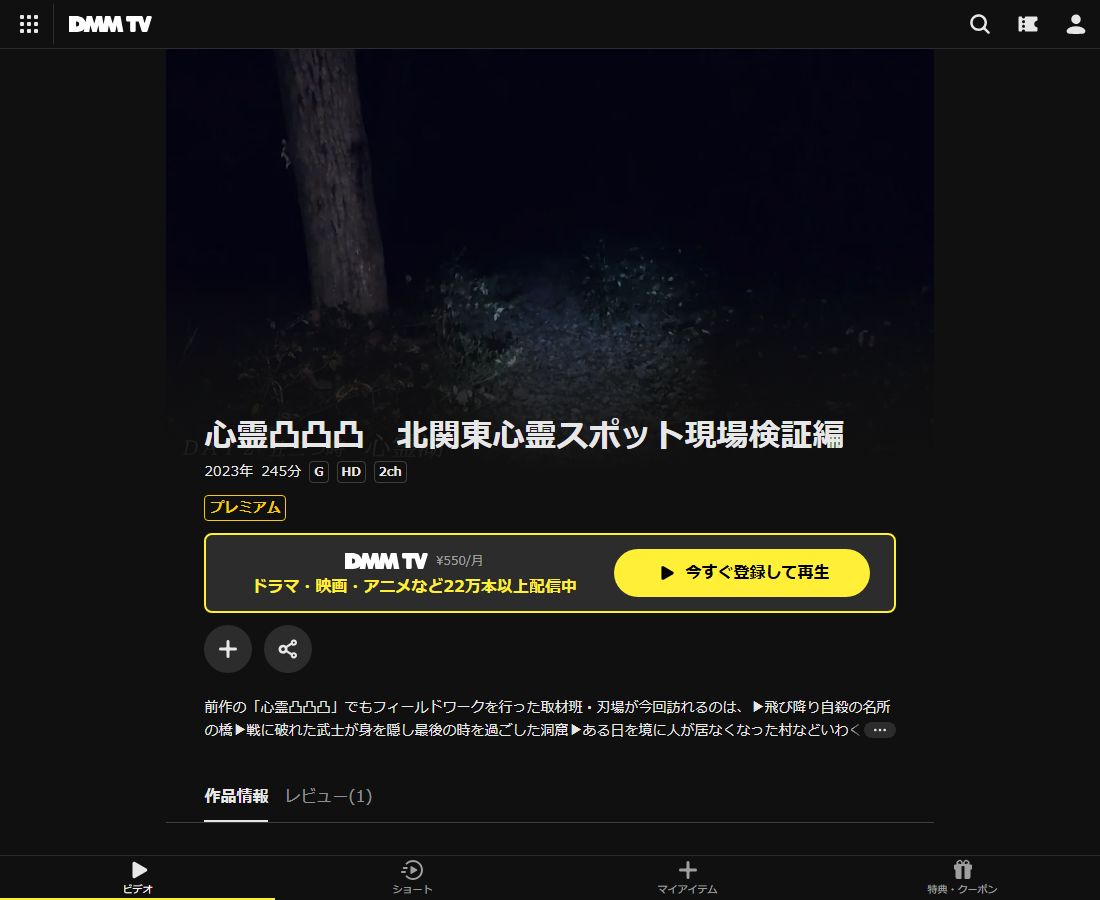 心霊凸凸凸　北関東心霊スポット現場検証編はDMM TVで配信
