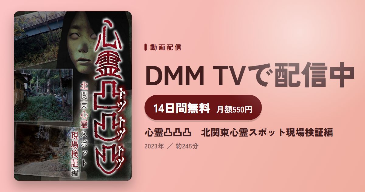 心霊凸凸凸　北関東心霊スポット現場検証編のアイキャッチ