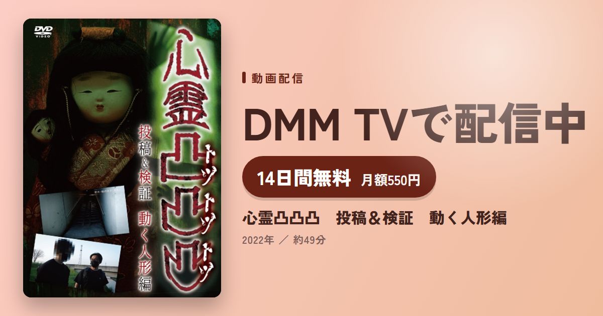 心霊凸凸凸　投稿＆検証　動く人形編のアイキャッチ