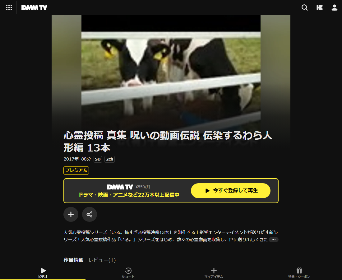 心霊投稿 呪いの動画伝説はDMM TVで配信