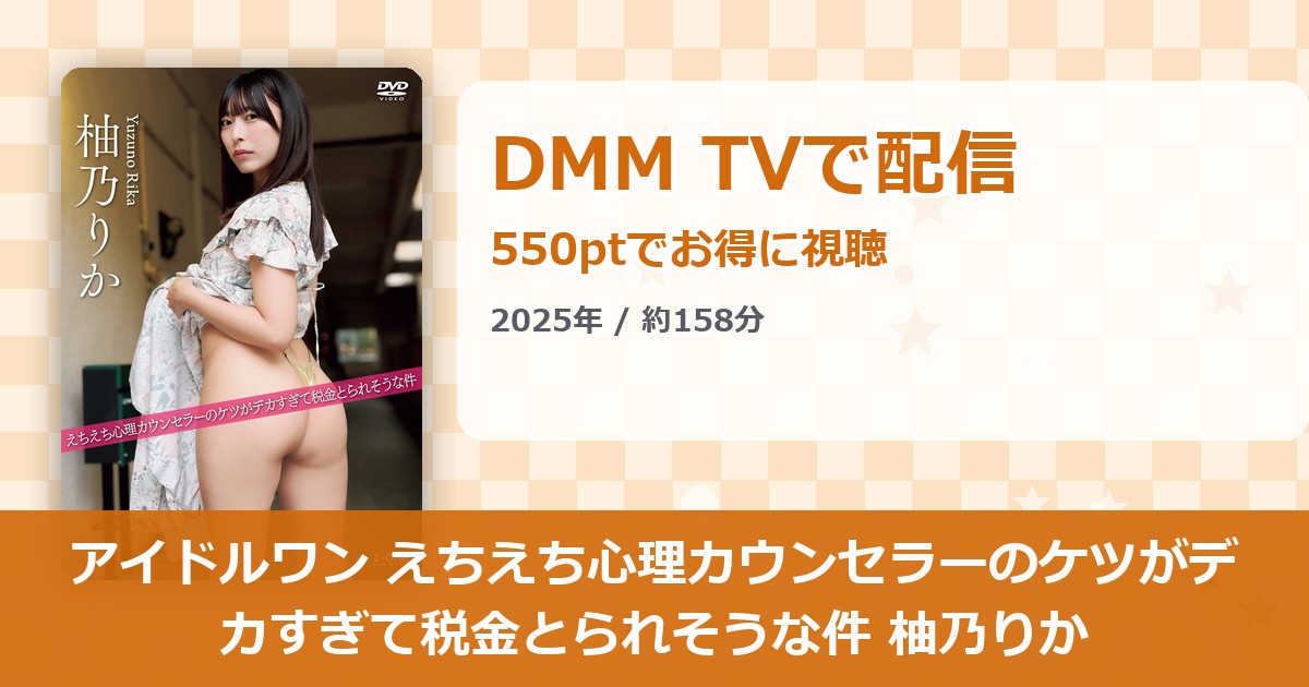 アイドルワン えちえち心理カウンセラーのケツがデカすぎて税金とられそうな件 柚乃りかのアイキャッチ