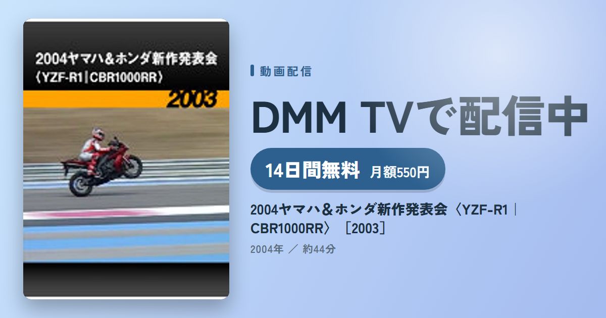 2004ヤマハ＆ホンダ新作発表会〈YZF-R1｜CBR1000RR〉［2003］のアイキャッチ