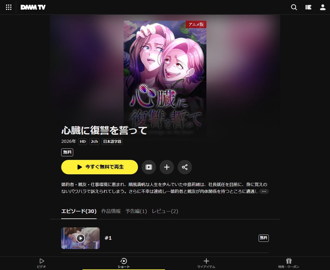 心臓に復讐を誓ってはDMM TVで配信