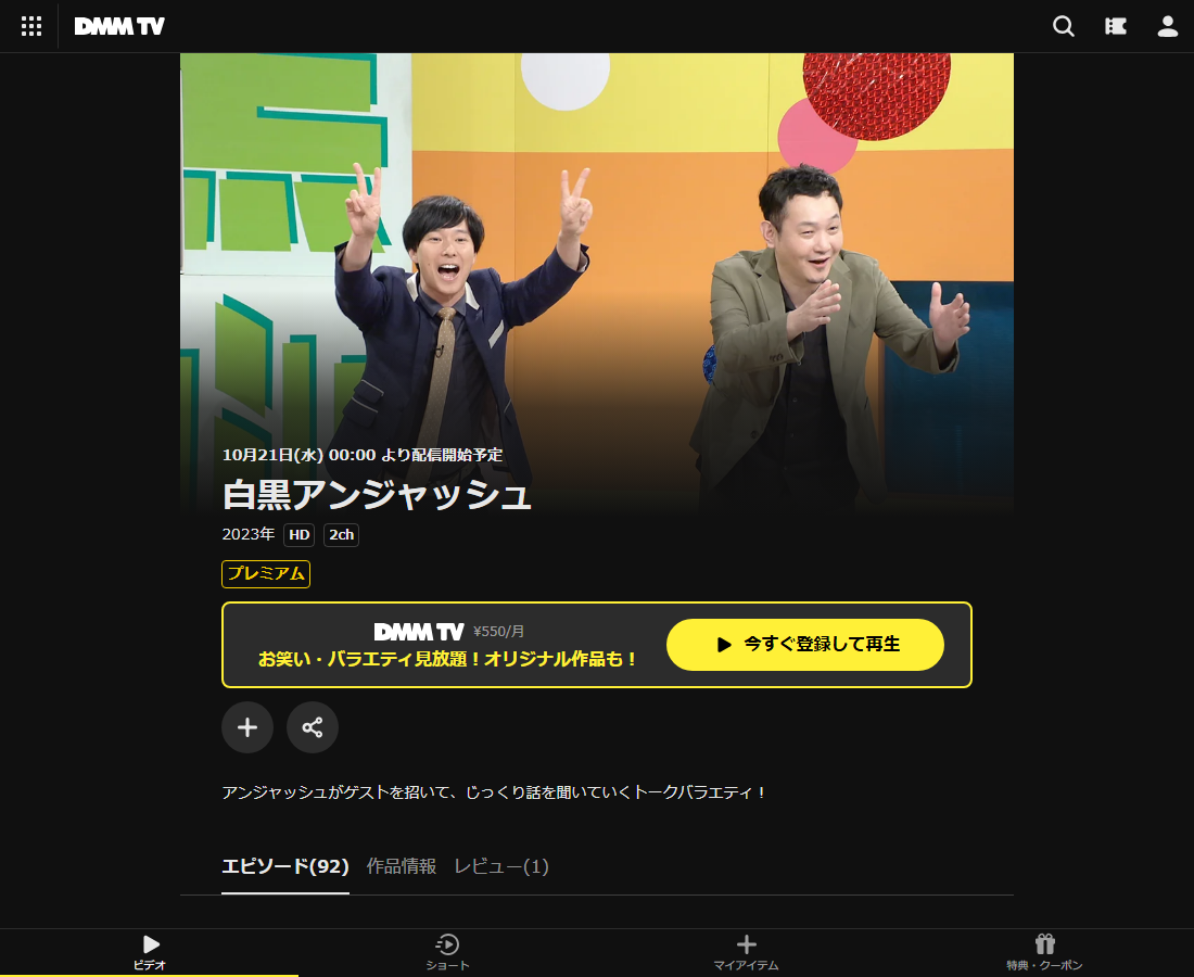 白黒アンジャッシュはDMM TVで配信