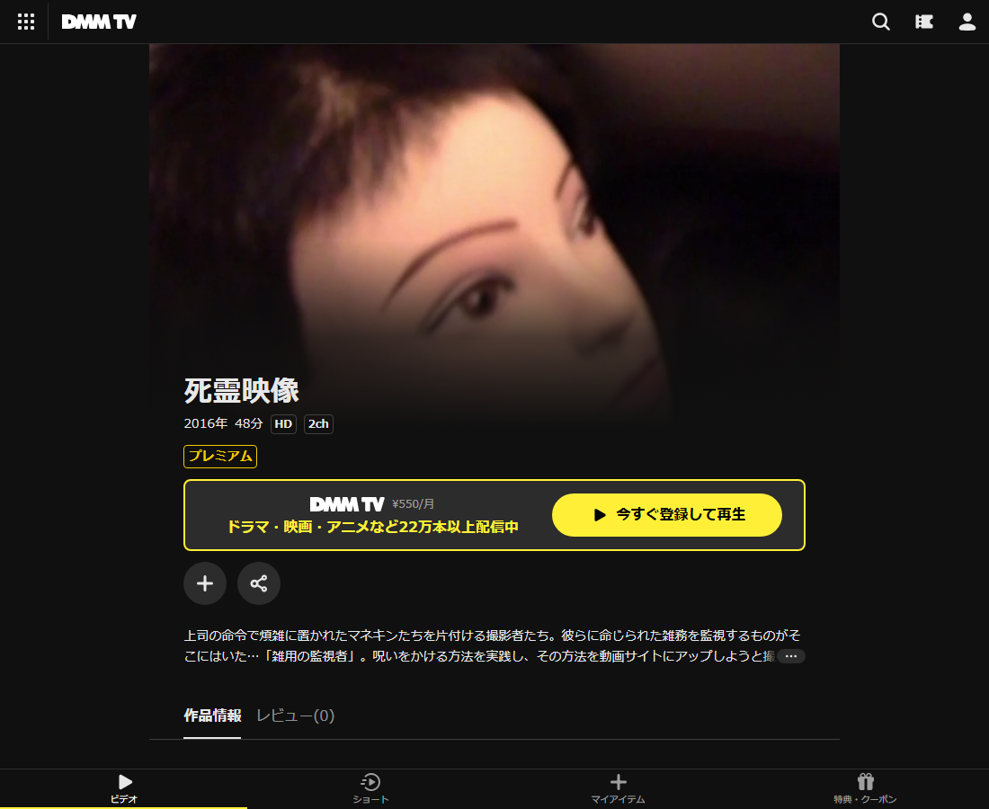 死霊映像はDMM TVで配信