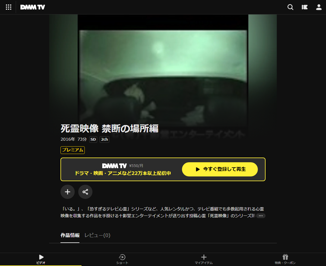 死霊映像 禁断の場所編はDMM TVで配信