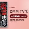 死霊映像 禁断の場所編のアイキャッチ