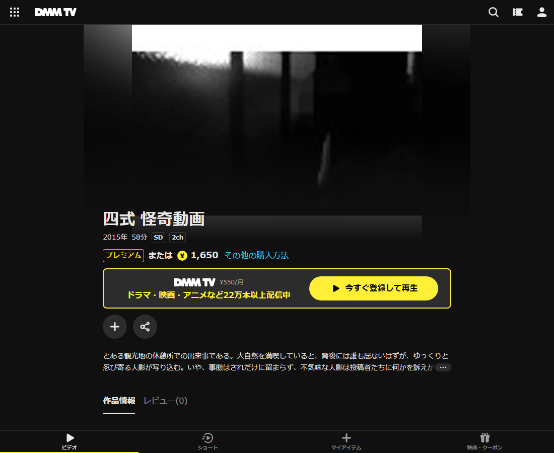 四式 怪奇動画はDMM TVで配信