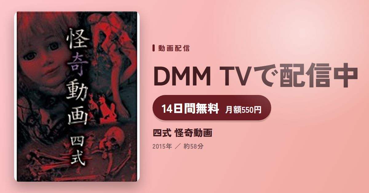 四式 怪奇動画のアイキャッチ