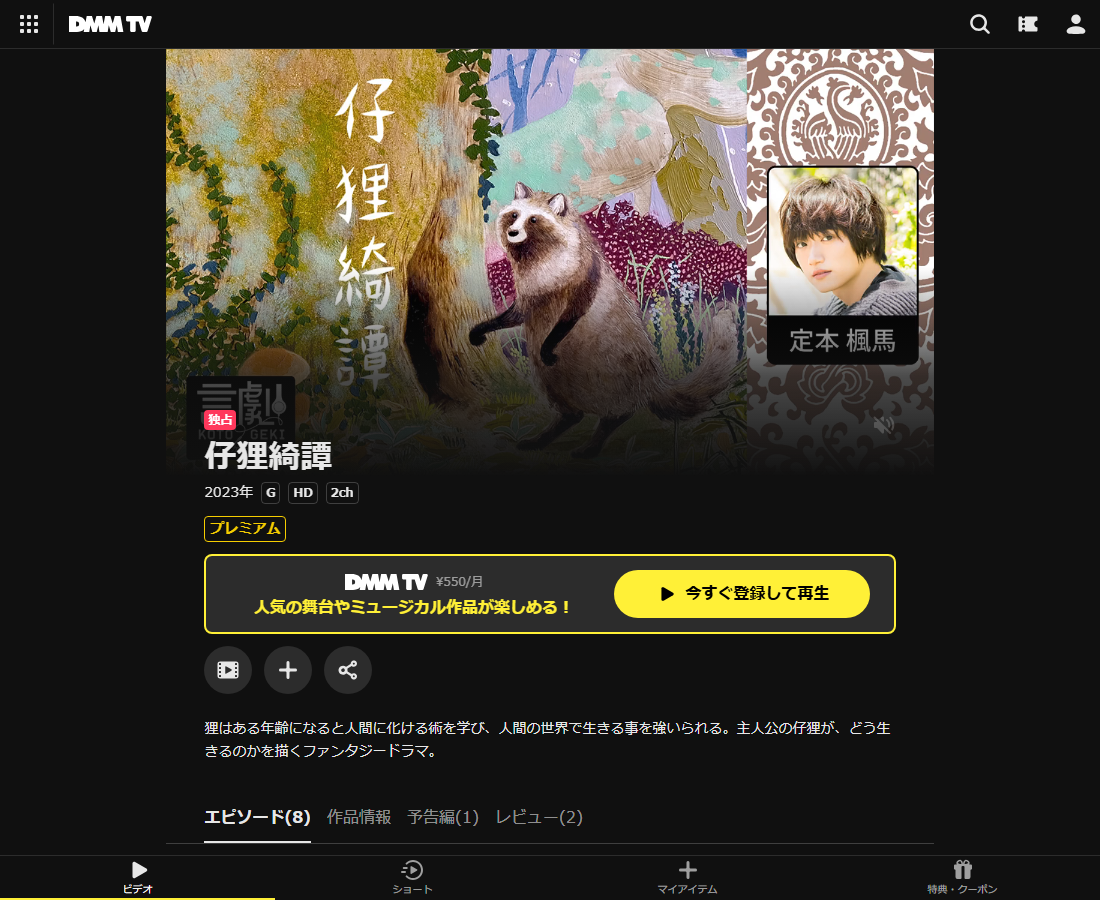 仔狸綺譚はDMM TVで配信