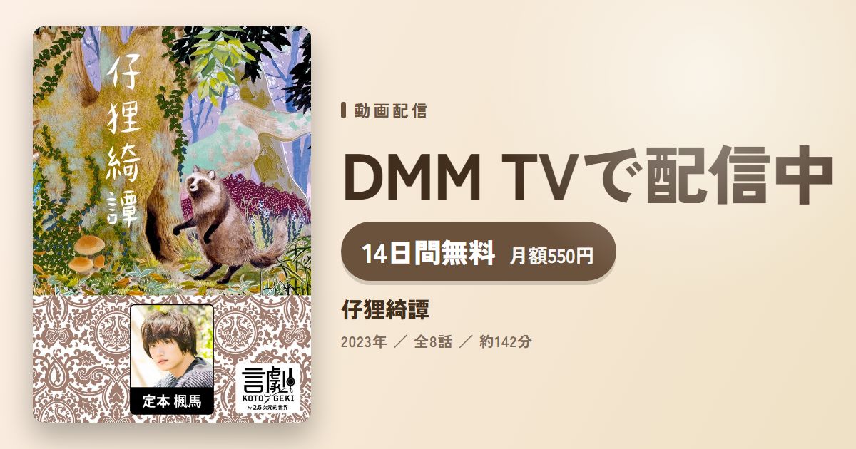 仔狸綺譚のアイキャッチ