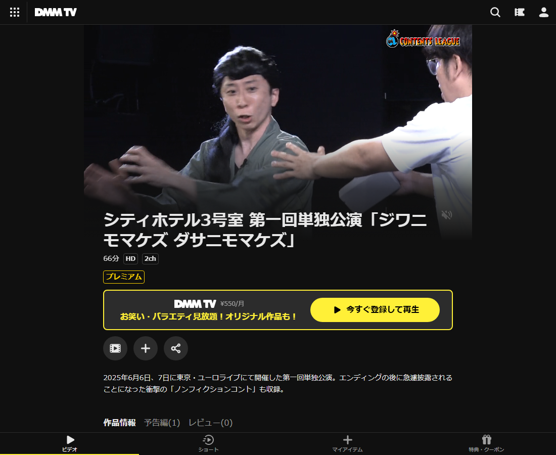 シティホテル3号室 第一回単独公演「ジワニモマケズ ダサニモマケズ」はDMM TVで配信