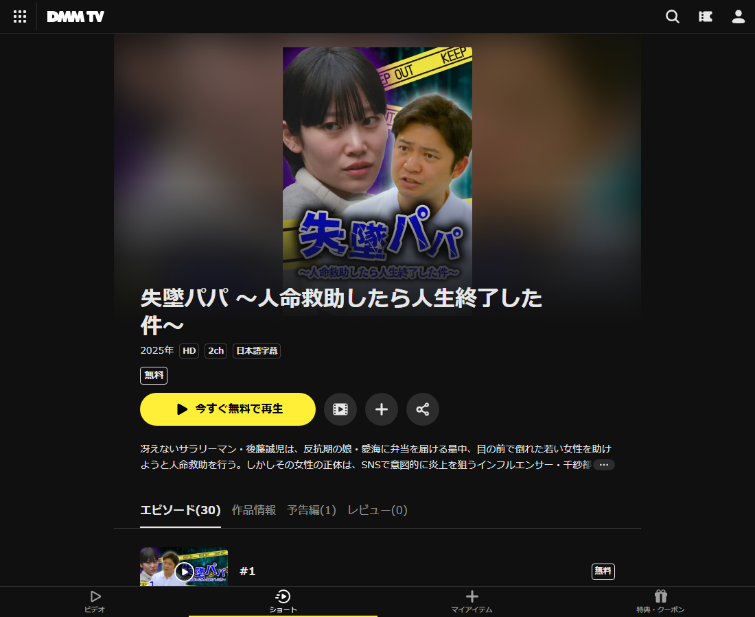 失墜パパ 〜人命救助したら人生終了した件〜はDMM TVで配信