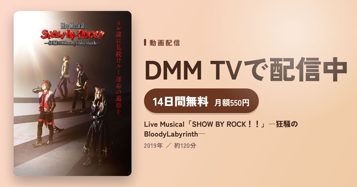 Live Musical「SHOW BY ROCK！！」―狂騒のBloodyLabyrinth―のアイキャッチ