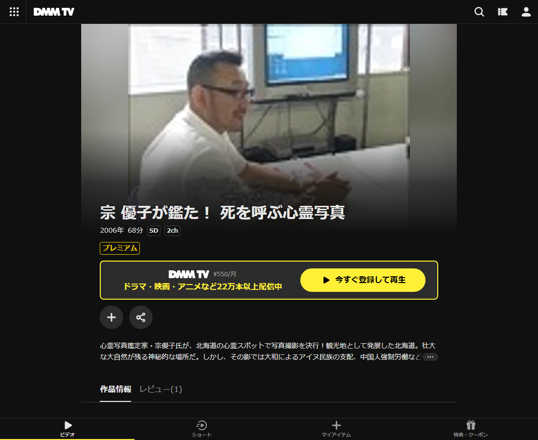 宗 優子が鑑た！ 死を呼ぶ心霊写真はDMM TVで配信