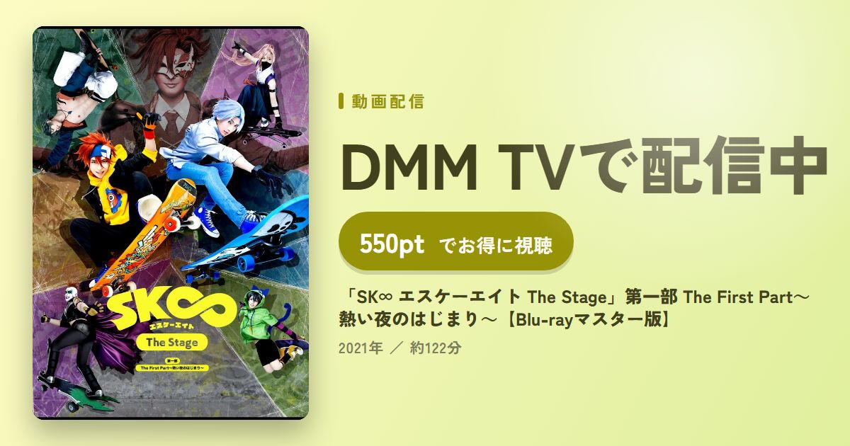 「SK∞ エスケーエイト The Stage」第一部 The First Part～熱い夜のはじまり～【Blu-rayマスター版】のアイキャッチ