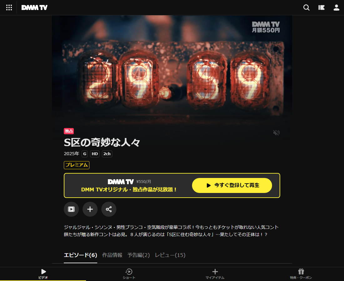 S区の奇妙な人々はDMM TVで配信