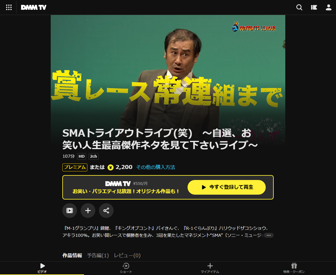 SMAトライアウトライブ(笑)　～自選、お笑い人生最高傑作ネタを見て下さいライブ～はDMM TVで配信