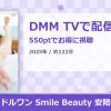 アイドルワン Smile Beauty 安陪恭加のアイキャッチ