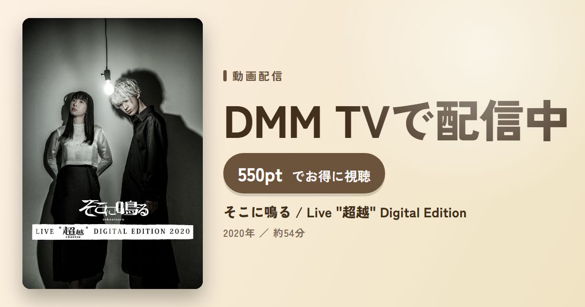 そこに鳴る / Live "超越" Digital Editionのアイキャッチ
