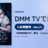 【特典映像付き】舞台「Solliev0」のアイキャッチ
