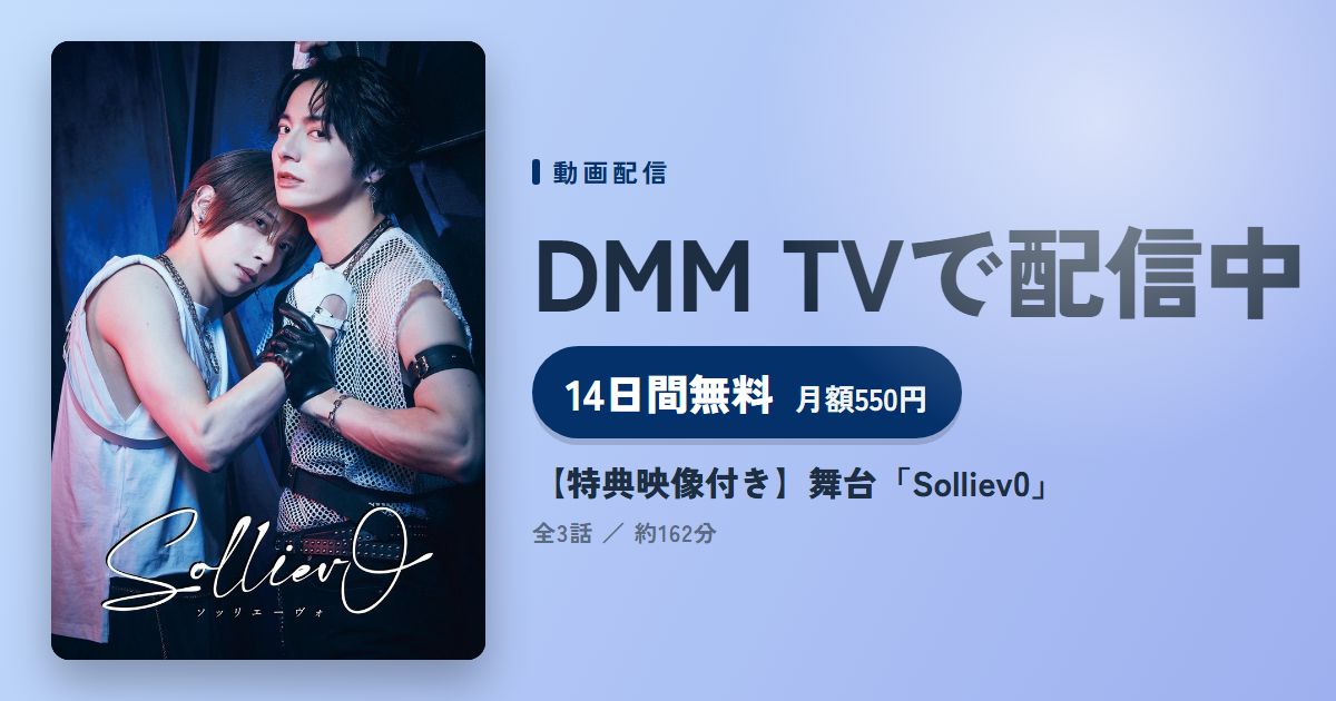【特典映像付き】舞台「Solliev0」のアイキャッチ