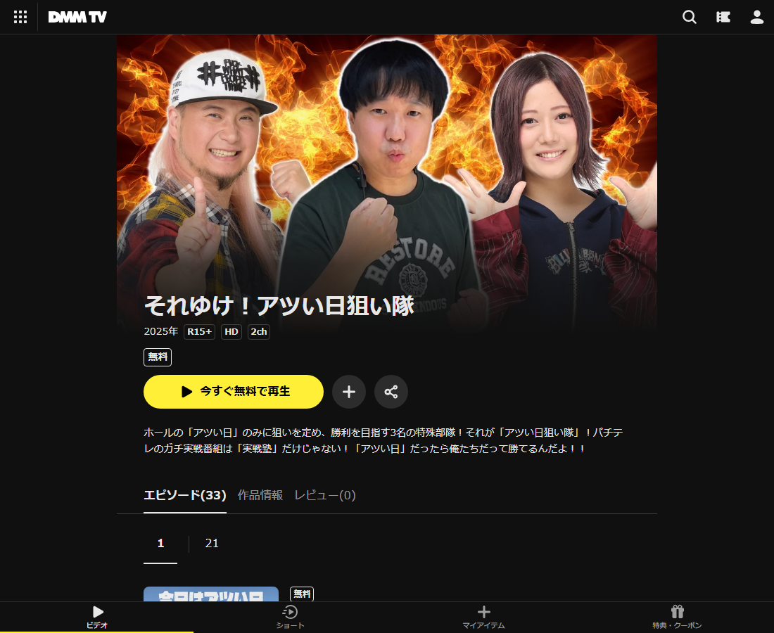 それゆけ！アツい日狙い隊はDMM TVで配信