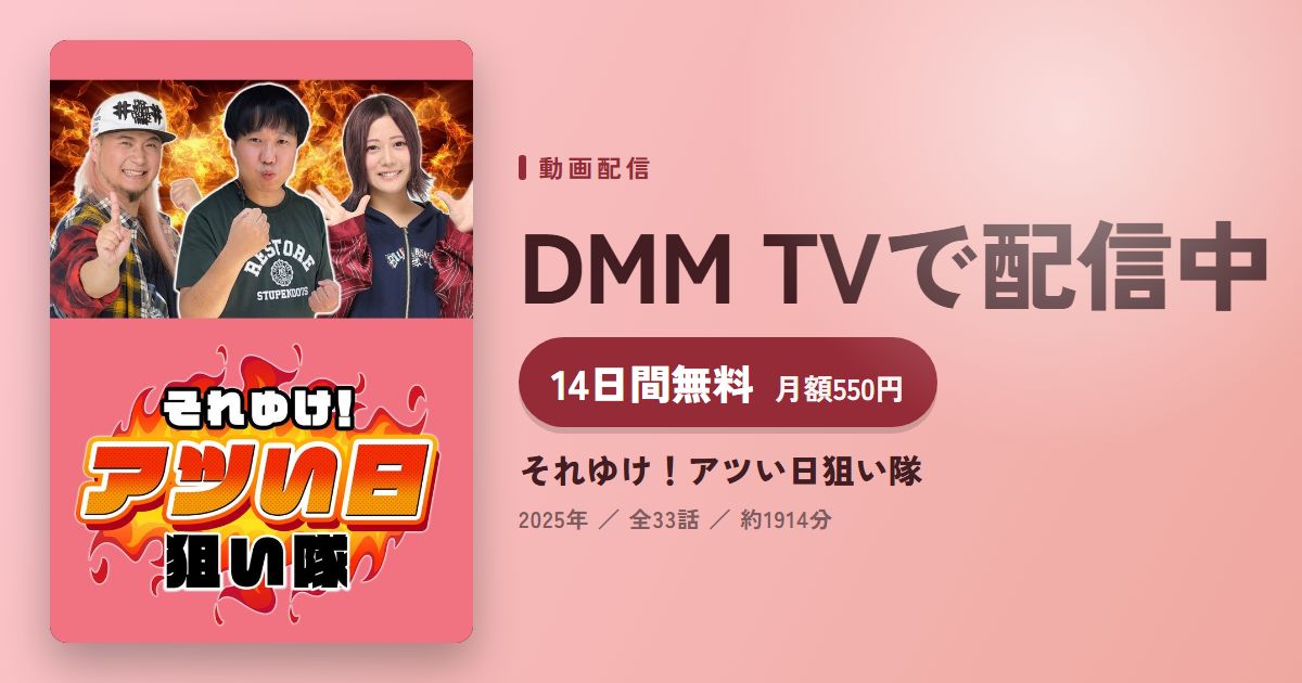 それゆけ！アツい日狙い隊のアイキャッチ