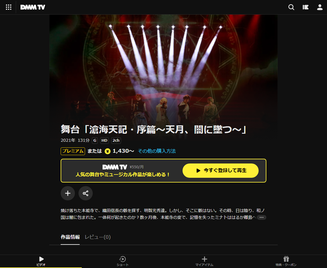 舞台「滄海天記」はDMM TVで配信