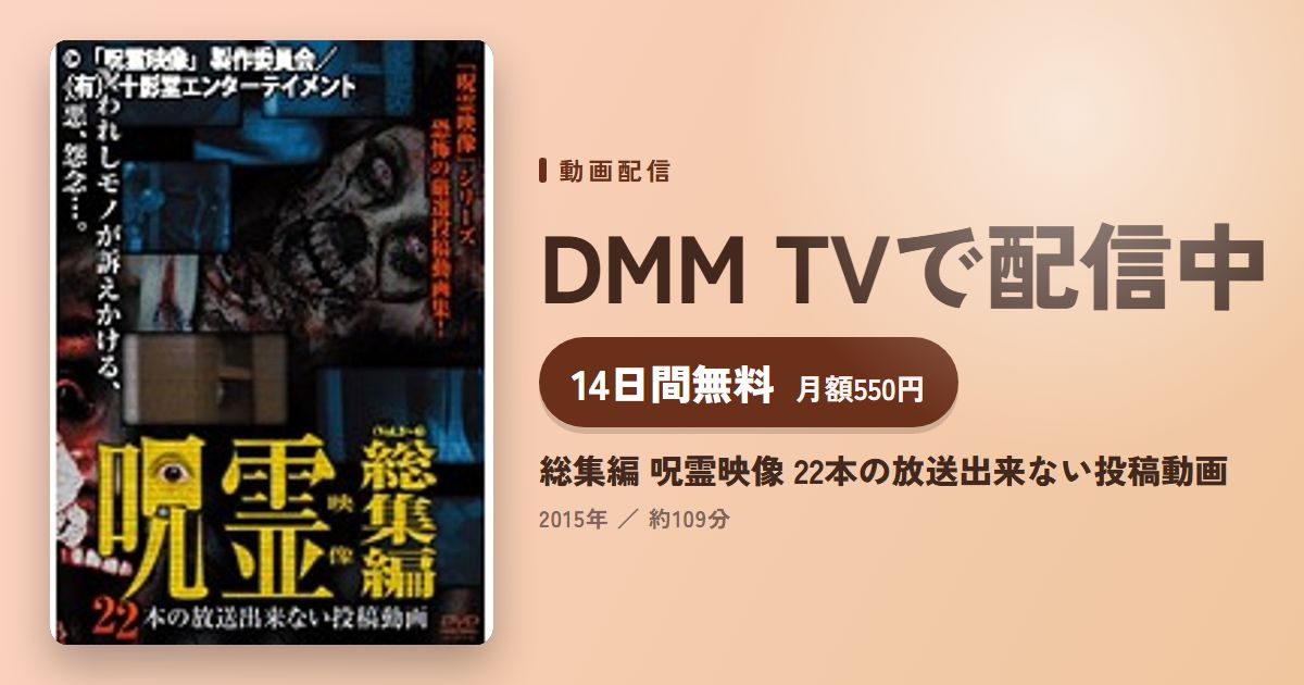 総集編 呪霊映像 22本の放送出来ない投稿動画のアイキャッチ
