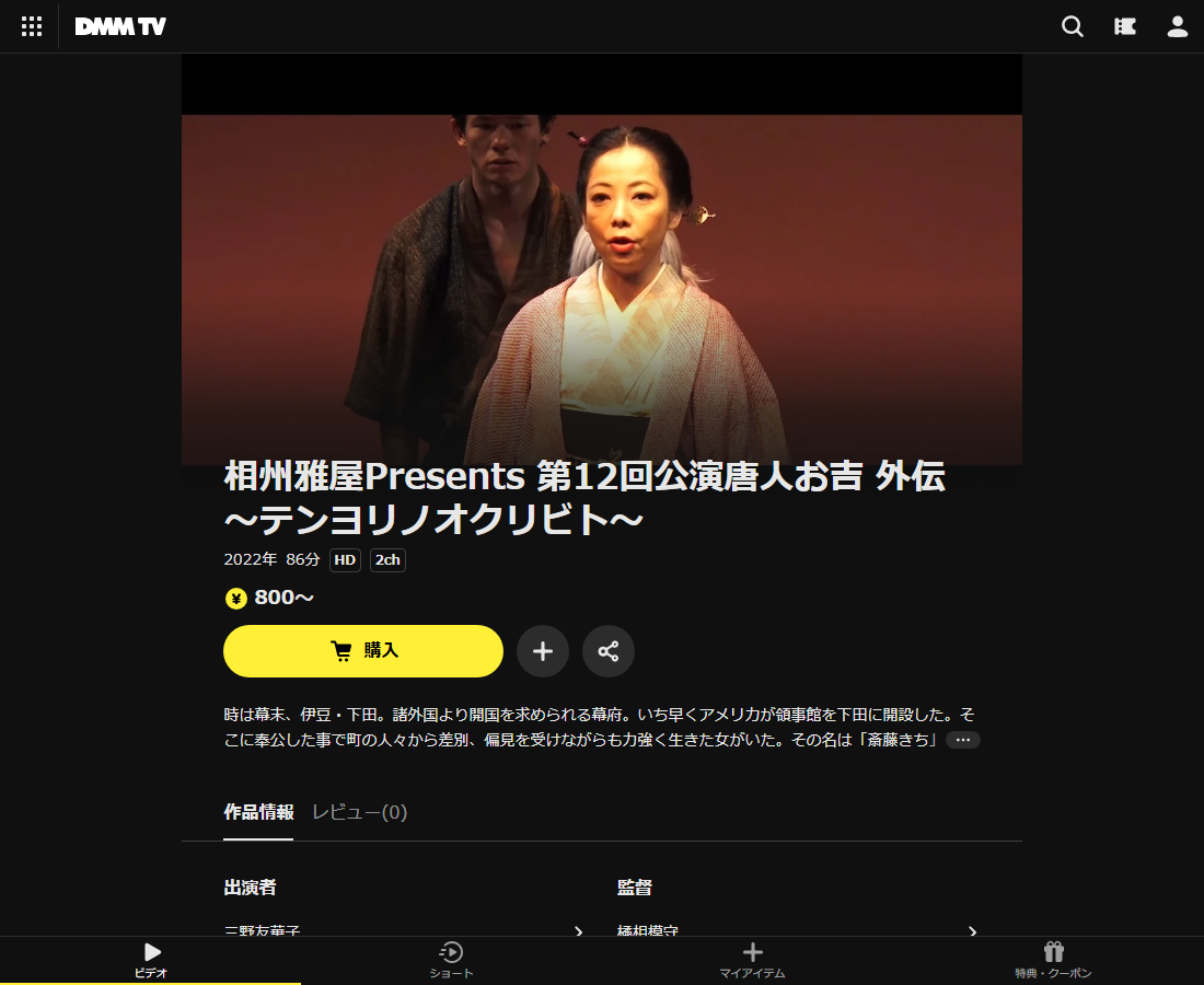 相州雅屋Presents 第12回公演唐人お吉 外伝~テンヨリノオクリビト~はDMM TVで配信