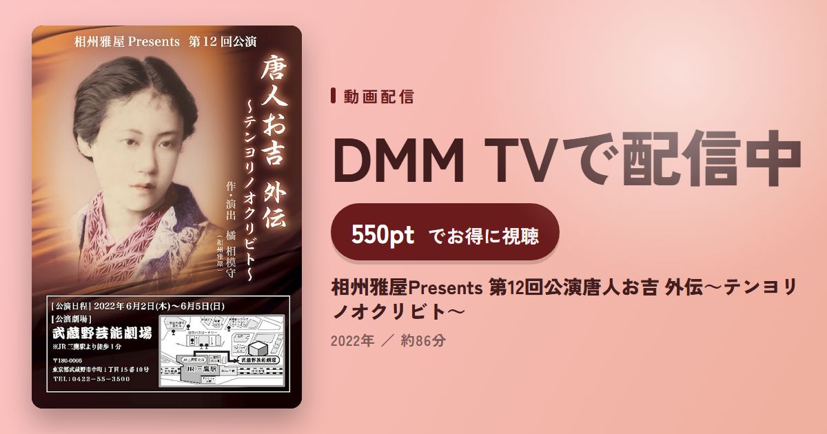 相州雅屋Presents 第12回公演唐人お吉 外伝～テンヨリノオクリビト～のアイキャッチ