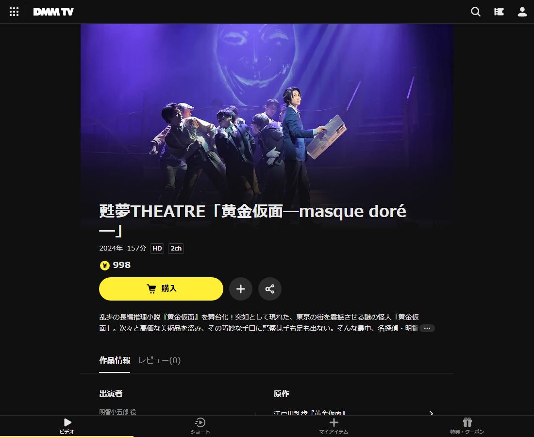 甦夢THEATRE「黄金仮面―masque doré―」はDMM TVで配信