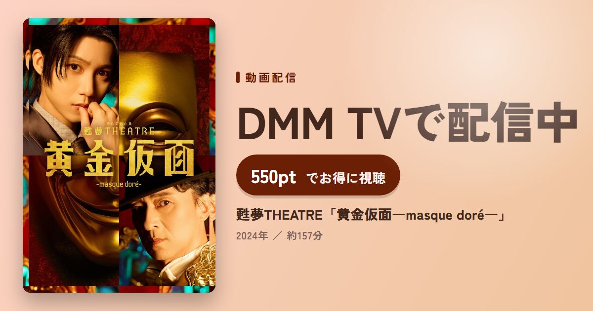 甦夢THEATRE「黄金仮面―masque doré―」のアイキャッチ