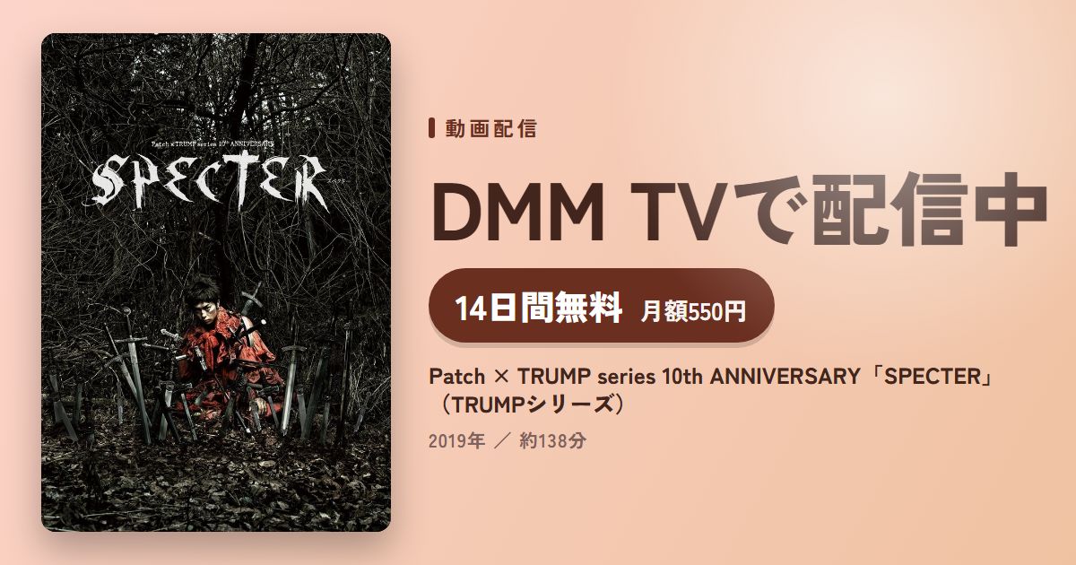 Patch × TRUMP series 10th ANNIVERSARY「SPECTER」（TRUMPシリーズ）のアイキャッチ